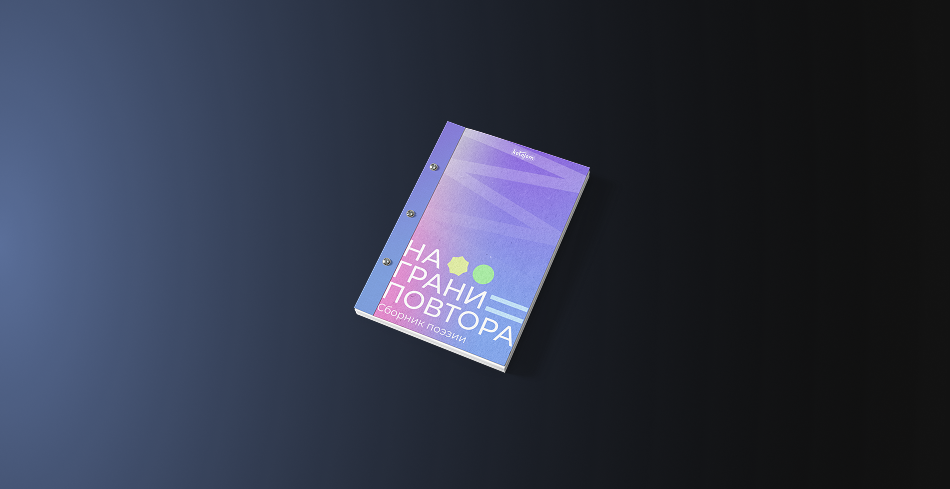 Иллюстрация к сборнику поэзии